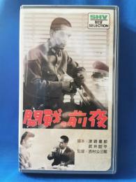 開戦の前夜 [VHS]