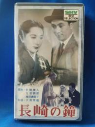 長崎の鐘 [VHS]