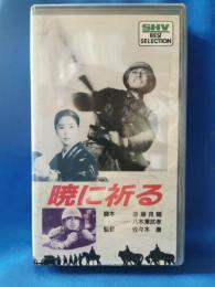 暁に祈る [VHS]