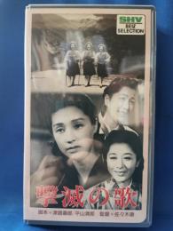 撃滅の歌 [VHS]