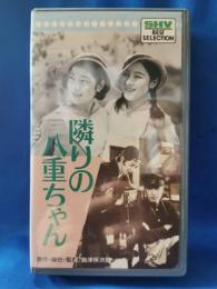 隣りの八重ちゃん [VHS]