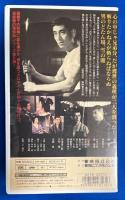 【VHS】 昭和残侠伝　唐獅子仁義　(劇場公開作品)