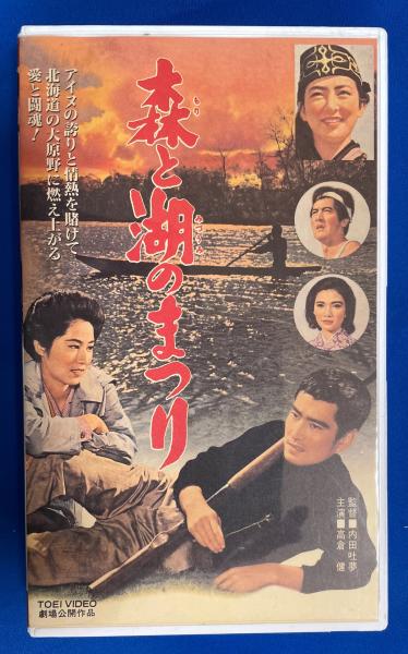 VHS】 森と湖のまつり (劇場公開作品)(監督:内田吐夢 出演:高倉健 VHS】 森と湖のまつり (劇場公開作品)(監督:内田吐夢 出演:高倉健