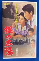 【VHS】　裸の太陽　(劇場公開作品)