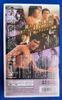 【VHS】　直撃！地獄拳　(劇場公開作品)　未開封