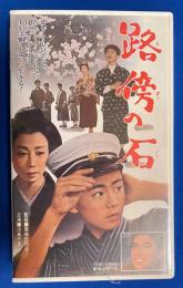 【VHS】 路傍の石 (劇場公開作品) 未開封