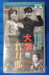 大学の若旦那 [VHS]