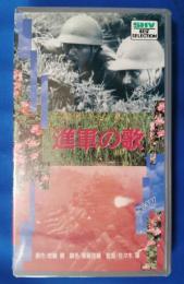 進軍の歌 [VHS]