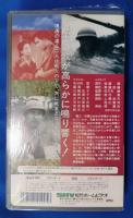 進軍の歌 [VHS]