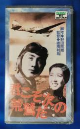 君こそ次の荒鷲だ [VHS]