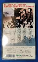 君こそ次の荒鷲だ [VHS]