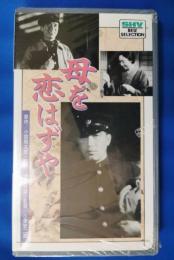 母を恋はずや [VHS]