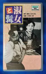 淑女と髯 [VHS]