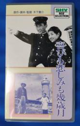 喜びも悲しみも幾歳月 [VHS]