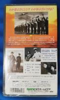 空ゆかば 雲の墓標より [VHS]