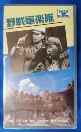 野戦軍楽隊  [VHS]