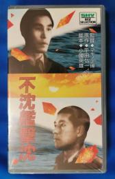 不沈艦撃沈 [VHS]