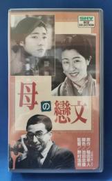 母の戀文 [VHS]