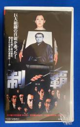 【VHS】 制覇 (劇場公開作品) 未開封