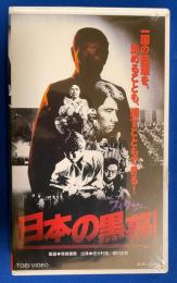 【VHS】 日本の黒幕　(劇場公開作品) 未開封