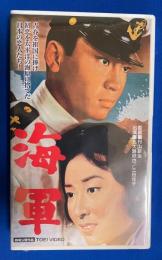 【VHS】 海軍　(劇場公開作品) 未開封