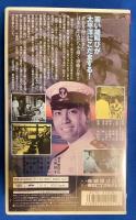 【VHS】 海軍　(劇場公開作品) 未開封