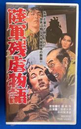 【VHS】　陸軍残虐物語 (劇場公開作品) 未開封