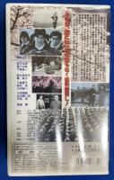 
【VHS】　あゝ同期の桜  (劇場公開作品) 未開封