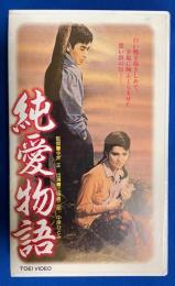 【VHS】　純愛物語  未開封