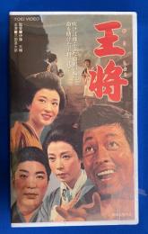 
【VHS】　王将　 (劇場公開作品) 未開封