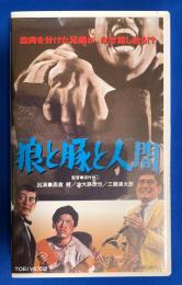 【VHS】　狼と豚と人間と (劇場公開作品) 未開封