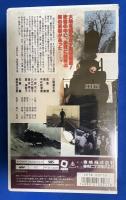 【VHS】 大いなる旅路　(劇場公開作品) 未開封