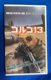 【VHS】 ゴルゴ13　(劇場公開作品) 未開封