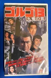 【VHS】 ゴルゴ13　九竜の首　(劇場公開作品) 未開封