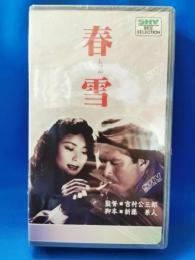 春雪 [VHS]