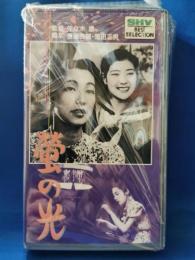 蛍の光 [VHS]