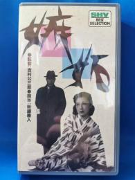 嫉妬 [VHS]