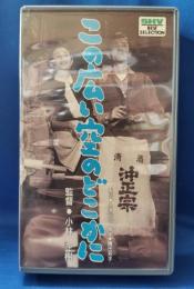 この広い空のどこかに [VHS]