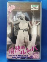 情熱のルンバ [VHS]