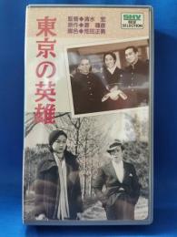 東京の英雄 [VHS]