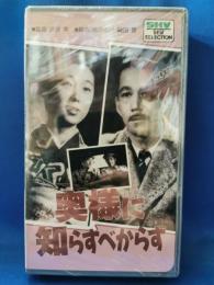 奥様に知らすべからず [VHS]