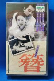 簪 [VHS]