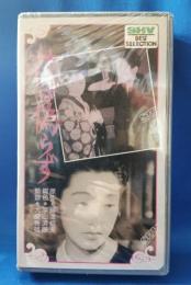 花は偽らず [VHS]