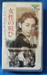 女性の戦ひ [VHS]