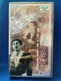 リラの花忘れじ [VHS]