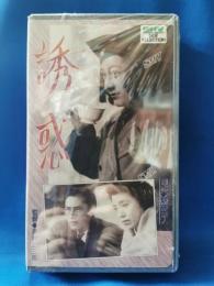 誘惑 [VHS]