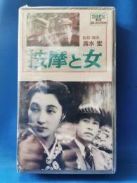 按摩と女 [VHS]