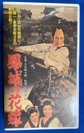 【VHS】　鳳城の花嫁　(劇場公開作品)
