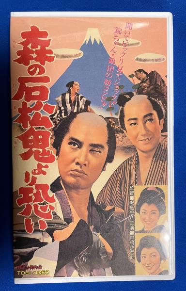 VHS 「名演華舞台」11巻 VHS】 森の石松鬼より恐い (劇場公開作品)(監督：沢島忠 出演