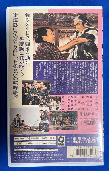 VHS】 森の石松鬼より恐い (劇場公開作品)(監督：沢島忠 出演